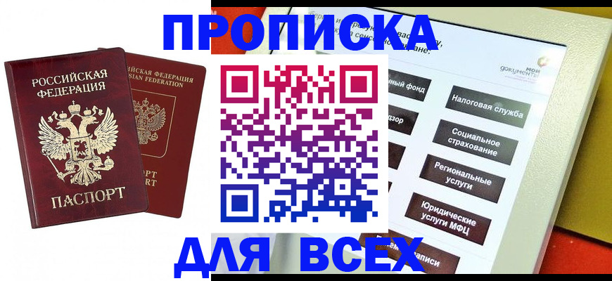 временная регистрация собственник в Мыски