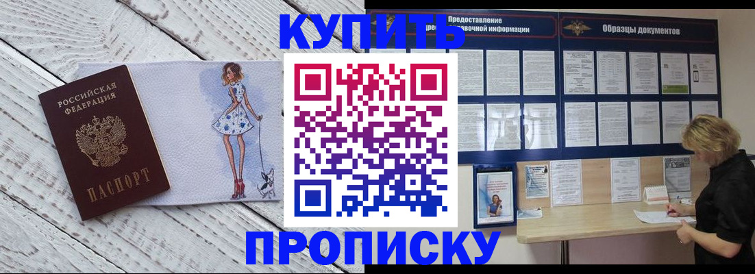 прописка от собственника в Мыски